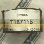Втулка стрелы T187116