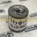 Шлицевая муфта XKAH-00022