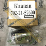 Клапан 702-21-57400