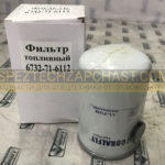 Фильтр топливный тонкой очистки 6732-71-6112